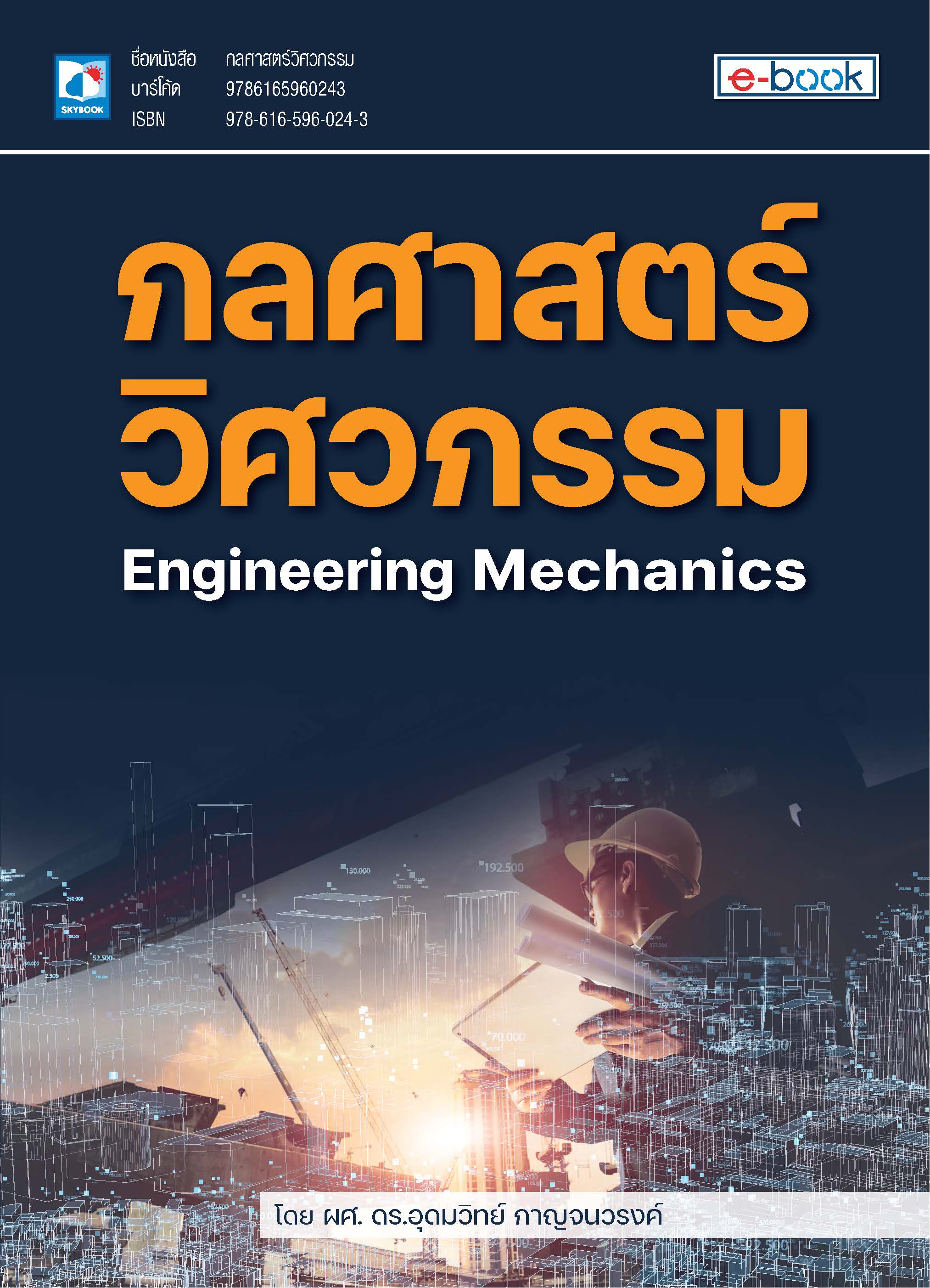 กลศาสตร์วิศวกรรม